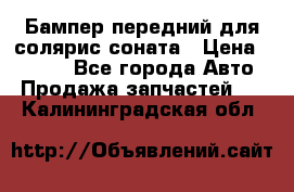 Бампер передний для солярис соната › Цена ­ 1 000 - Все города Авто » Продажа запчастей   . Калининградская обл.